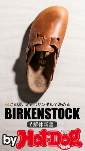 バイホットドッグプレス BIRKENSTOCK解体新書　2015年 6/26号【電子書籍】[ HotーDog　PRESS編集部 ] 1