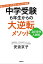 中学受験　6年生からの大逆転メソッド　2019年入試版　最少のコストで合格をつかむ60の秘策