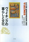 ヴァイキングの暮らしと文化【電子書籍】[ レジス・ボワイエ ]