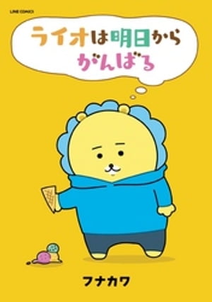 ライオは明日からがんばる