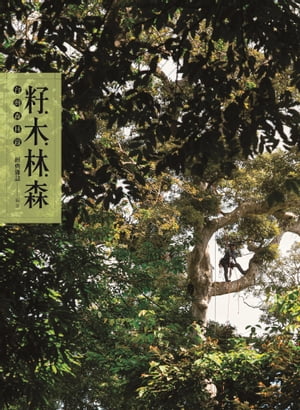籽・木・林・森：台灣森林錄