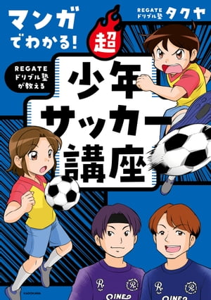 マンガでわかる！　REGATEドリブル塾が教える　超少年サッカー講座