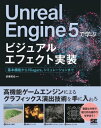 Unreal Engine 5で学ぶビジュアルエフェクト実装 基本機能からNiagara シミュレーションまで【電子書籍】 武者 拓也