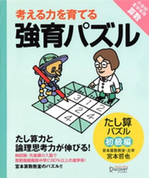 強育パズル 　たし算パズル（初級編）