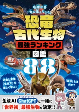 100％ムックシリーズ 恐竜＆古代生物最強ランキング図鑑【電子書籍】 晋遊舎