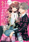 ほろよいロマンスは社長室で［comic　tint］　分冊版（1）【電子書籍】[ 花川ちと ]