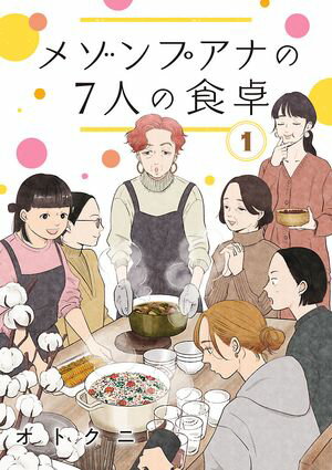 メゾンプアナの7人の食卓【分冊版】　1【電子書籍】[ オトクニ ]