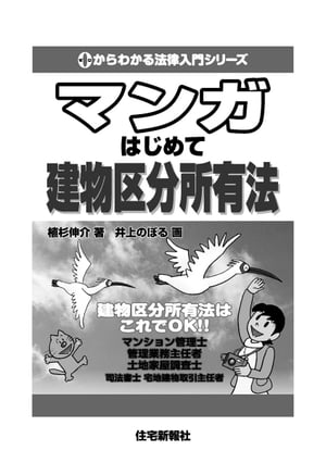 マンガはじめて建物区分所有法