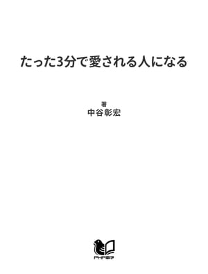 たった3分で愛される人になる