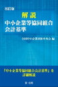 改訂版 解説 中小企業等協同組合会計基準【電子書籍】