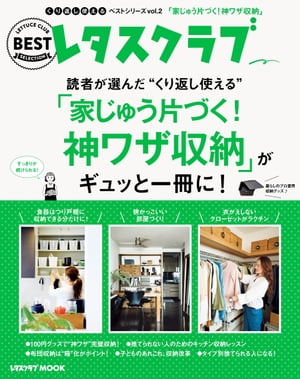 くり返し使えるベストシリーズ vol.2　くり返し使える「家じゅう片づく！神ワザ収納」がギュッと一冊に！【電子書籍】[ レタスクラブムック編集部 ]