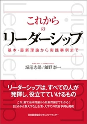 これからのリーダーシップ 基本・最新理論から実践事例まで