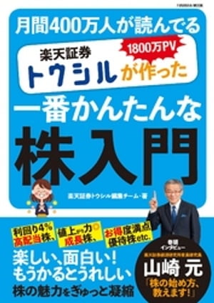 楽天証券トウシルが作った一番かんたんな株入門【電子書籍】[ 楽天証券トウシル編集チーム ]