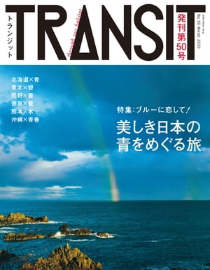 ＴＲＡＮＳＩＴ５０号　日本の青をめぐる冒険