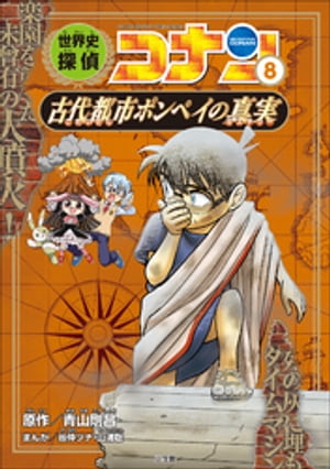名探偵コナン歴史まんが　世界史探偵コナン８　古代都市ポンペイの真実