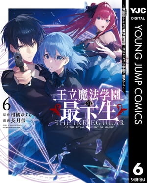 王立魔法学園の最下生～貧困街上がりの最強魔法師、貴族だらけの学園で無双する～ 6【電子書籍】[ 柑橘ゆすら ]