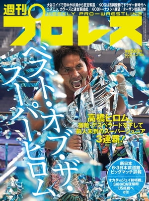 週刊プロレス 2022年 6/22号 No.2186