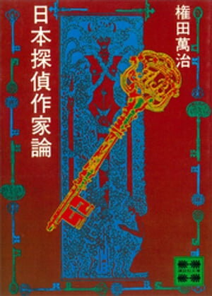 権田萬治