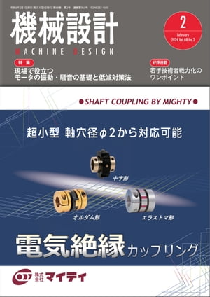 機械設計 2024年2月号 [雑誌]【電子書籍】