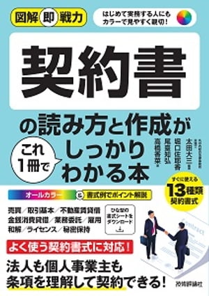 図解即戦力　契約書の読み方と作成がこれ1冊でしっかりわかる本