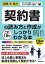 図解即戦力　契約書の読み方と作成がこれ1冊でしっかりわかる本