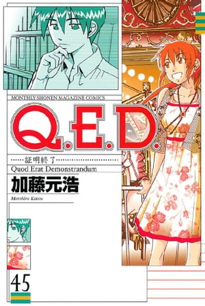 Ｑ．Ｅ．Ｄ．ー証明終了ー（４５）