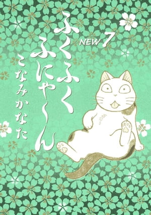 ふくふくふにゃ〜ん　ＮＥＷ（７）