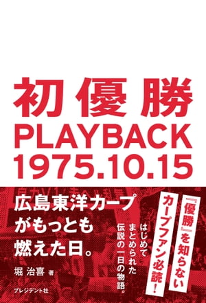初優勝 PLAYBACK1975.10.15ー広島東洋カープがもっとも燃えた日。