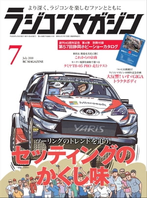 RCmagazine 2018年7月号【電子書籍】[ RCmagazine編集部 ]