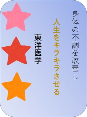 身体の不調を改善し人生をキラキラさせる東洋医学