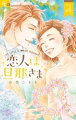 恋人は旦那さま(4)