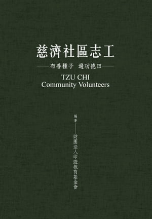 慈濟社區志工：布善種子 遍功徳田【電子書籍】[ 財團法人印證教育基金會 ]