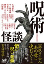 ＜p＞怪談の中の怪談…それは「呪い」。＜/p＞ ＜p＞「跡取りを六人あの世に連れいてく…」＜br /＞ ある家を絶やすための呪詛掛け軸。＜br /＞ 不自然な絵の空きスペースに何が…＜br /＞ (「六仙図」より)＜/p＞ ＜p＞憎いと思った瞬間から呪いは発動する。＜br /＞ 最恐にして最凶、禁忌の実話怪談!＜/p＞ ＜p＞この世でもっとも恐ろしい怪談、「呪い」に纏わる怖い話を集めた実話集。＜br /＞ ・六人の仙人を描いた掛け軸。だが、それは跡取り候補を六人あの世に連れて行く呪術絵…「六仙図」＜br /＞ ・白い裏面に白インクで印刷してくれと依頼された謎の図案。それには恐ろしい仕掛けが…「ステッカー」＜br /＞ ・亡き娘の日記に残されたいじめの事実と復讐のための呪法。母の決断は…「引き継ぐ」＜br /＞ ・山中で偶然縊死体を発見した男。警察から見せられたのは＜br /＞ ・ある児童の机の中に入っていた手紙。その子を褒めちぎる内容だが、翌日から異変が…「悪筆と達筆」＜/p＞ ＜p＞他、ズシンと36話収録!＜/p＞画面が切り替わりますので、しばらくお待ち下さい。 ※ご購入は、楽天kobo商品ページからお願いします。※切り替わらない場合は、こちら をクリックして下さい。 ※このページからは注文できません。