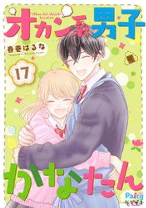 オカン系男子かなたん　プチデザ（１７）