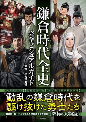 鎌倉時代全史完全ビジュアルガイド【電子書籍】[ 小和田泰経 