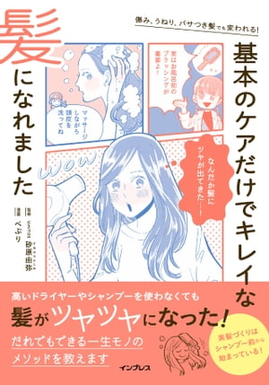 傷み、うねり、パサつき髪でも変われる！　基本のケアだけでキレイな髪になれました【電子書籍】[ UMiTOS 砂原由弥 ]