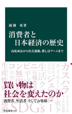消費者と日本経済の歴史　高度成長から社会運動、推し活ブームまで【電子書籍】[ 満薗勇 ]