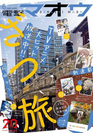 電撃マオウ編集部