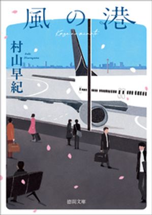 村山早紀