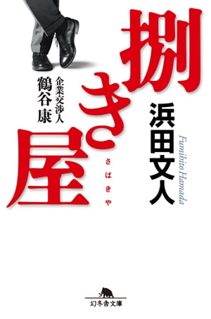 捌き屋　企業交渉人 鶴谷康