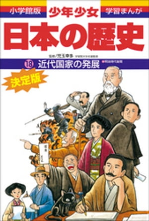 学習まんが　少年少女日本の歴史18　近代国家の発展　ー明治時代後期ー