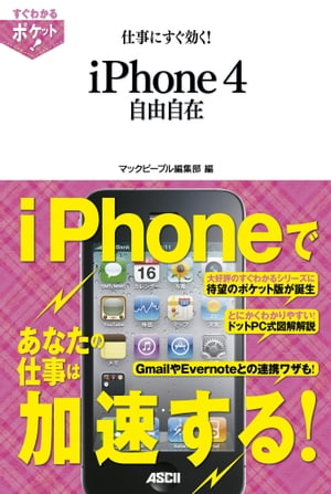 すぐわかるポケット! 仕事にすぐ効く! iPhone4自由自在