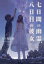 七日間の幽霊、八日目の彼女【電子書籍】[ 五十嵐　雄策 ]