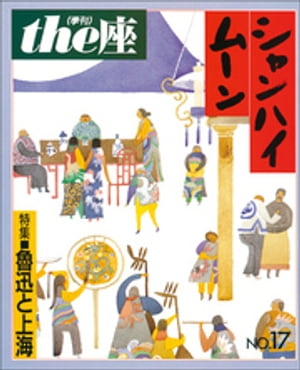 ｔｈｅ座 17号　シャンハイムーン(1990)