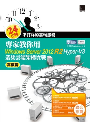 24小時不打烊的雲端服務：專家教你用Windows Server 2012 R2 Hyper-V3高級篇