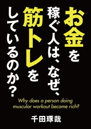 お金を稼ぐ人は、なぜ、筋トレをしているのか？