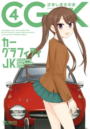 カーグラフィティJK　4