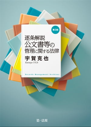 逐条解説　公文書等の管理に関する法律(第3版)