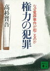 権力の犯罪　なぜ冤罪事件が起こるのか【電子書籍】[ 高杉晋吾 ]