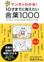 マンガでわかる！ 10才までに覚えたい言葉1000【電子書籍】 高濱正伸